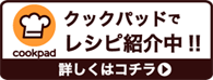 クックパッドでレシピ紹介中！詳しくはコチラ