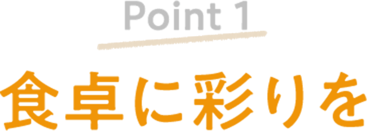 1枚タイプ EP-FA10 Point1 食卓に彩りを