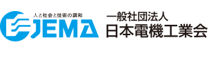 JEMA
               一般社団法人日本電機工業会