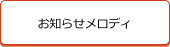 お知らせメロディ