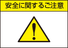 安全に関するご注意