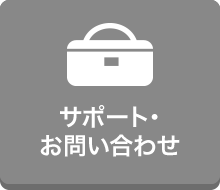 サポート・お問い合わせ