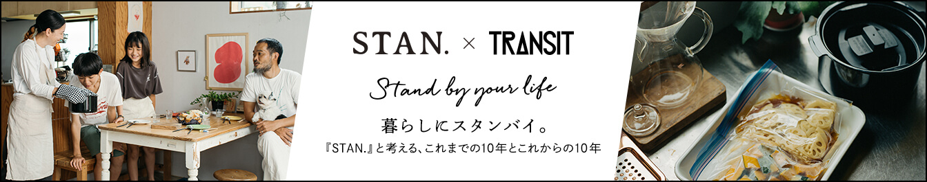 STAN. × TRANSIT STAND BY YOUR LIFE 暮らしにスタンバイ。「STAN.」と考える、これまで10年とこれからの10年